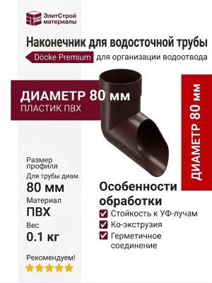 Наконечник для водосточной трубы Docke Premium, цвет Шоколадный