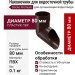 Наконечник для водосточной трубы Docke Premium, цвет Шоколадный