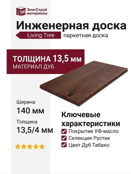 Инженерная доска Living Tree Рустик (т) 140х500-2310х13,5/4 Дуб Табако