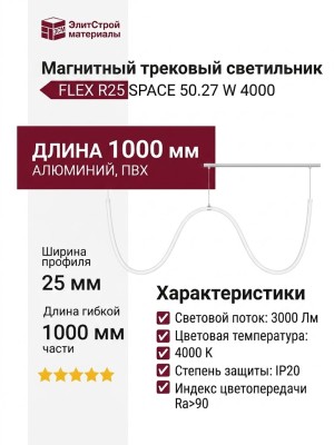 Магнитный трековый светильник FLEX R25 SPACE 50.27 W 4000