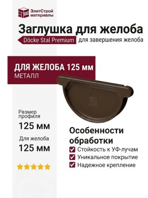 Заглушка для желоба Docke Stal Premium, цвет Каштан