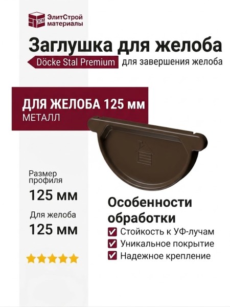 Заглушка для желоба Docke Stal Premium, цвет Каштан