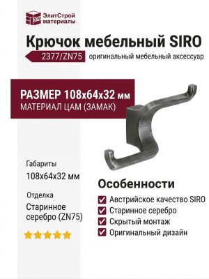 Крючок SIRO 2377/ZN75, материал Замак, отделка Серебро, 108*64*32 мм