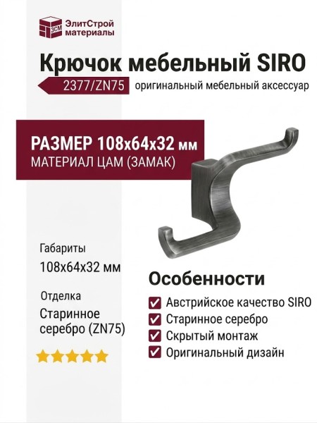 Крючок SIRO 2377/ZN75, материал Замак, отделка Серебро, 108*64*32 мм