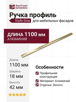Ручка профиль Viefe ONA 03721056L29, материал Алюминий, отделка Золото, 1100*18*42 мм