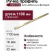 Ручка профиль Viefe ONA 03721056L29, материал Алюминий, отделка Золото, 1100*18*42 мм