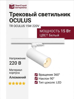 Трековый светильник 220 вольт TR OCULUS 15 W
