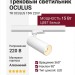 Трековый светильник 220 вольт TR OCULUS 15 W
