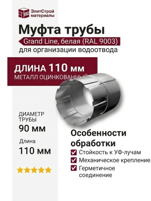 Муфта трубы Grand Line, белая (RAL 9003)