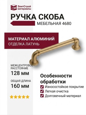 Ручка скоба 4680 0128 GB-GB, материал Алюминий, отделка Латунь