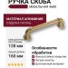 Ручка скоба 4680 0128 GB-GB, материал Алюминий, отделка Латунь