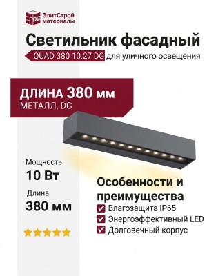 Светильник фасадный QUAD 380 10.27 DG