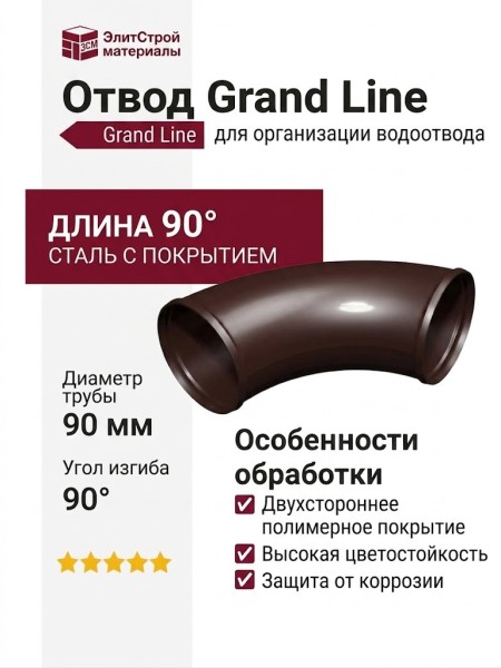 Отвод Grand Line, коричневый цвет (RAL 8017)