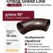 Отвод Grand Line, коричневый цвет (RAL 8017)