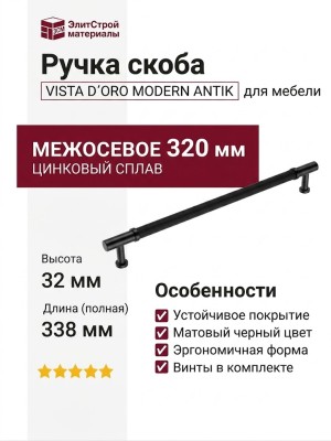 Ручка скоба VISTA D′ORO MODERN ANTIK 25125-090-320