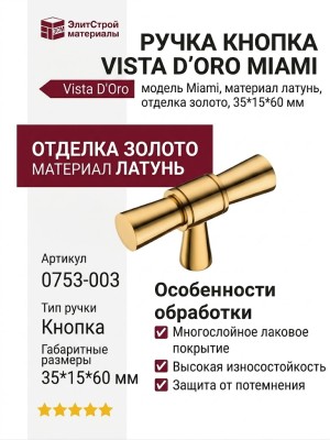 Ручка кнопка VISTA D′ORO MIAMI 0753-003, материал Латунь, отделка Золото, 35*15*60 мм