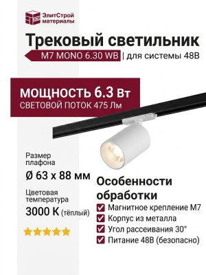 Трековый светильник 48 вольт M7 MONO 6.30 WB