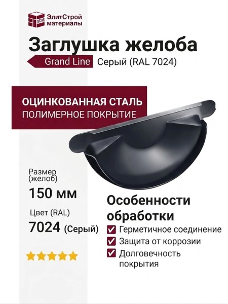 Заглушка для желоба Grand Line, Серый (RAL 7024)
