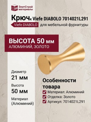 Крючок Viefe DIABOLO 7014021L291, материал Алюминий, отделка Золото, 50*21 мм