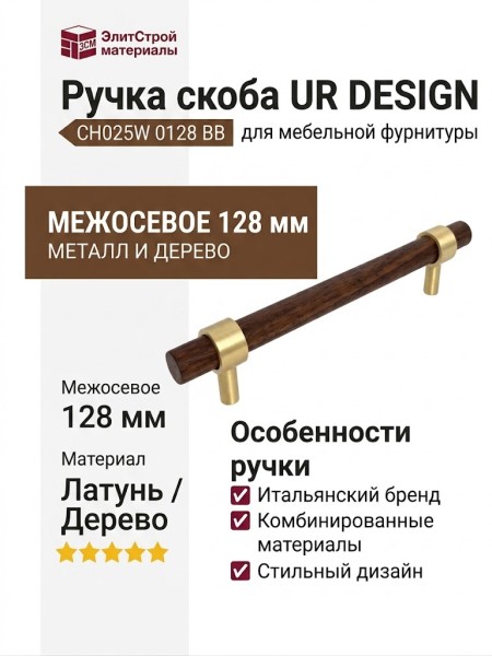 Ручка скоба UR DESIGN CH025W 0128 BB