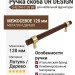 Ручка скоба UR DESIGN CH025W 0128 BB