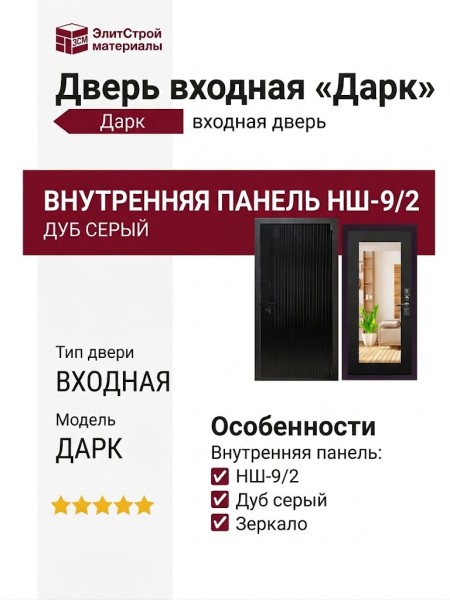 Дверь входная «Дарк», внутренняя панель НШ-9/2( дуб серый)
