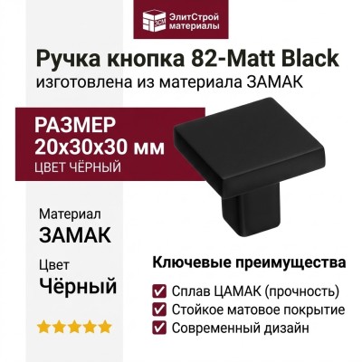 Ручка кнопка 82-Matt Black, материал Замак, цвет Чёрный, отделка Черный, 20*30*30 мм
