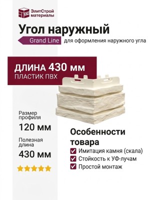 Угол наружный Grand Line, Скала Classic, Молочный