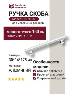 Ручка скоба 1074-160-Chrome, материал Алюминий, отделка Хром, 30*14*175 мм