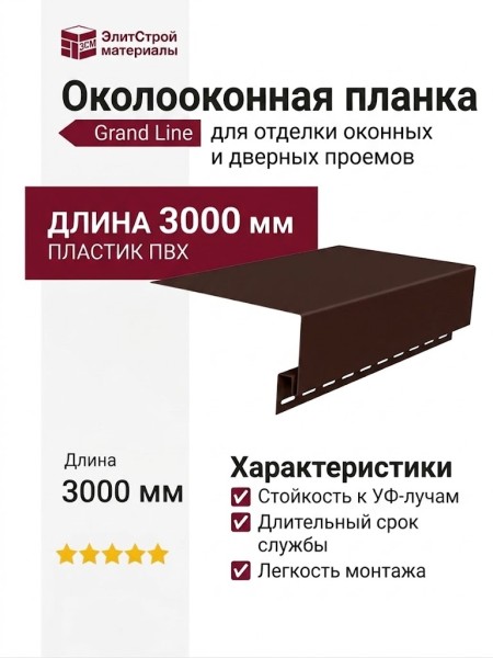 Планка для окон Grand Line Коричневая