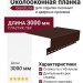 Планка для окон Grand Line Коричневая