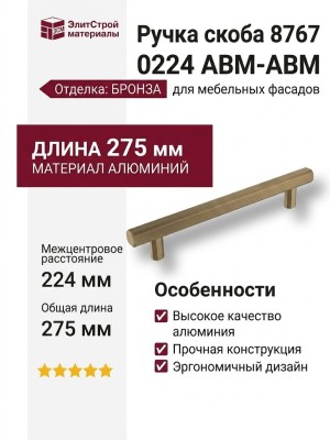 Ручка скоба 8767 0224 ABM-ABM, материал Алюминий, отделка Бронза, 275*13*34 мм