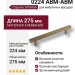 Ручка скоба 8767 0224 ABM-ABM, материал Алюминий, отделка Бронза, 275*13*34 мм