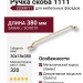 Ручка скоба 1111 320MP11, материал Замак, отделка Золото, 30*18*380 мм