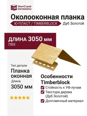 Околооконная планка Ю-Пласт, Timberblock, Дуб Золотой