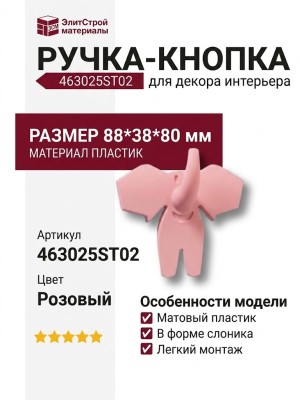 Ручка кнопка 463025ST02, материал Пластик, цвет Розовый, 88*38*80 мм