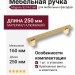 Ручка скоба 9214 0160 GL-GL, материал Алюминий, отделка Золото, 34*17*250 мм
