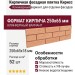 Кирпичная фасадная плитка Кирисс, клинкерный вариант