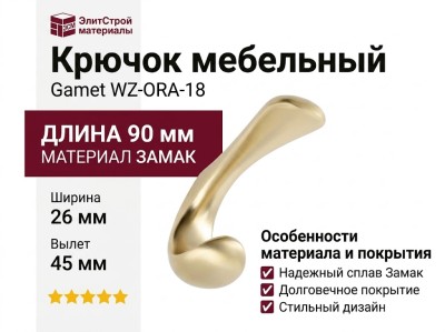 Крючок Gamet WZ-ORA-18, материал Замак, отделка Золото, 90*26*45 мм