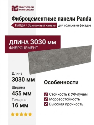 Фиброцементные панели Panda Однотонный Камень 06330F