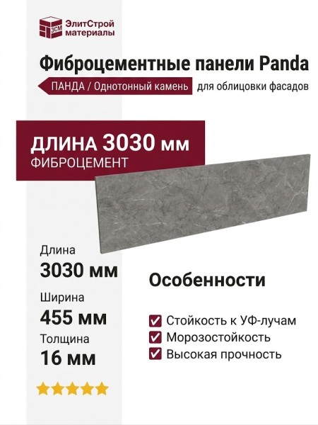 Фиброцементные панели Panda Однотонный Камень 06330F