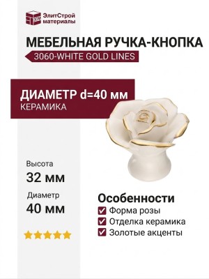 Ручка кнопка в форме розы 3060-WHITE GOLD LINES, отделка Керамика, 32*d=40 мм