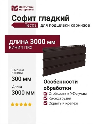 Софит гладкий Tecos Арабика