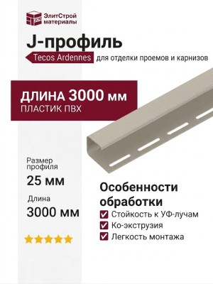 J-профиль Tecos Ardennes, Цвет бежевый