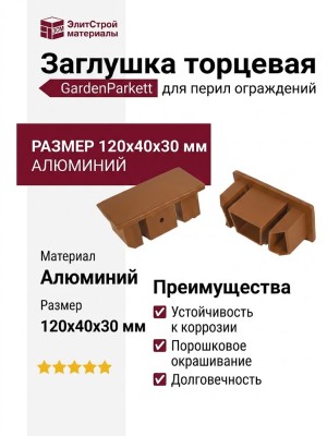 Торцевая алюминиевая заглушка для перил GardenParkett, Орех