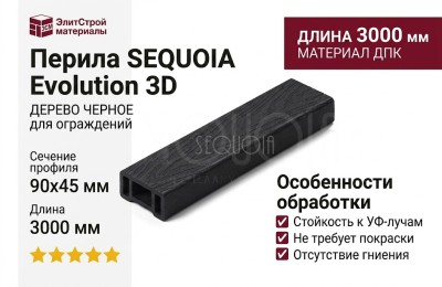 Перила SEQUOIA Evolution 3D ДЕРЕВО ЧЕРНОЕ