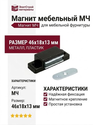 Магнит МЧ, материал Металл Пластик, отделка Пластик Металл, 46*18*13 мм