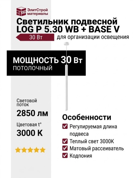 Светильник подвесной LOG P 5.30 WB + BASE V
