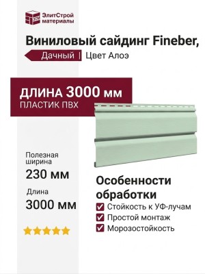 Виниловый сайдинг Fineber, Дачный, Цвет Алоэ