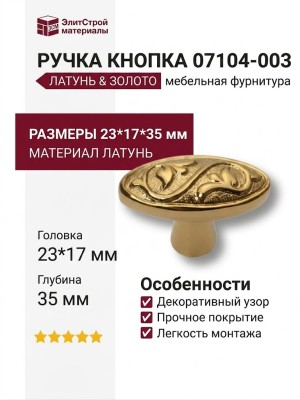 Ручка кнопка 07104-003, материал Латунь, отделка Золото, 23*17*35 мм